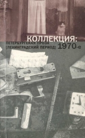 Коллекция: Петербургская проза (ленинградский период). 1970-е - автор Алексеев Владимир Николаевич 