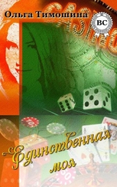 Единственная моя (СИ) - автор Тимошина Ольга 