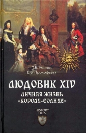 Людовик XIV. Личная жизнь «короля-солнце» - автор Прокофьева Елена Владимировна 