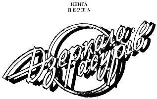 Вогнесміх (1988) - _2.jpg