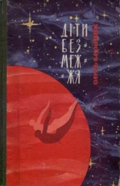 Дiти Безмежжя - автор Бердник Олесь Павлович 