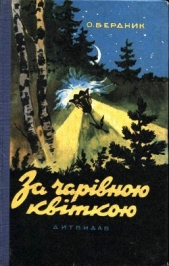За волшебным цветком - автор Бердник Олесь Павлович 