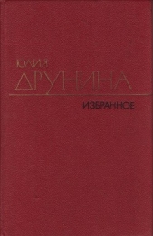Избранные произведения в двух томах.Том 1.Проза (1966–1979) - автор Друнина Юлия Владимировна 