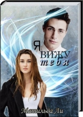 Я вижу тебя (СИ) - автор Ли Матильда 