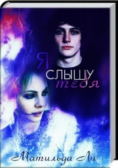 Я слышу тебя (СИ) - автор Ли Матильда 