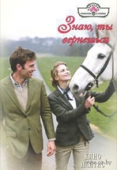 Знаю, ты вернешься - автор Найтис Клио 