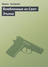 Влюбленные из Сент-Этьена - автор Эксбрайя Шарль 