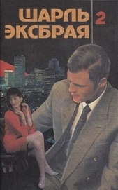 Вы любите пиццу? - автор Эксбрайя Шарль 