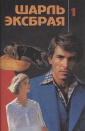 Заговор корсиканок - автор Эксбрайя Шарль 