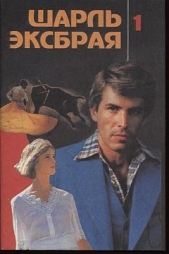 Ловушка для простака - автор Эксбрайя Шарль 