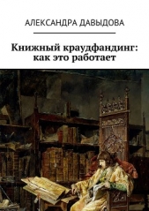 Книжный краудфандинг: как это работает - автор Давыдова Александра 