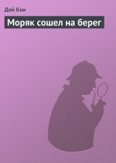 Моряк сошел на берег - автор Кин Дей 