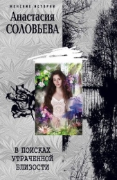 В поисках утраченной близости - автор Соловьева Анастасия 