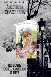 Любовь по правилам и без - автор Соловьева Анастасия 