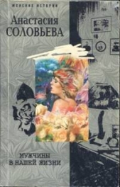 Мужчины в нашей жизни - автор Соловьева Анастасия 