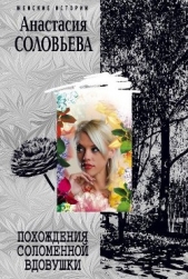 Похождения соломенной вдовушки - автор Соловьева Анастасия 