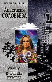 Сейчас и больше никогда - автор Соловьева Анастасия 