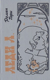 Леди Л - автор Ромен Гари 