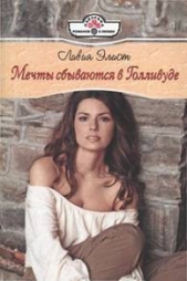 Мечты сбываются в Голливуде - автор Элиот Ливия 
