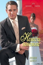 Невеста поневоле - автор Элиот Ливия 