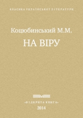 На вiру - автор Коцюбинский Михаил Михайлович 