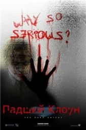 Падший клоун (СИ) - автор Семироль Олег 