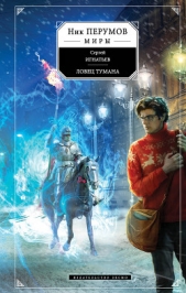 Ловец тумана - автор Игнатьев Сергей 