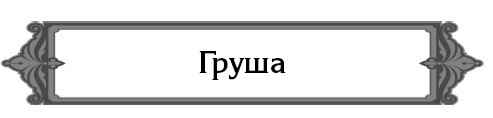 5000 разумных советов, правил, секретов садоводам и огородникам - i_011.jpg