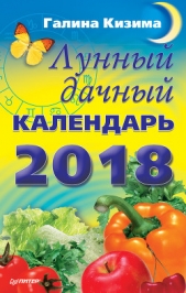 Лунный дачный календарь на 2018 год - автор Кизима Галина Александровна 