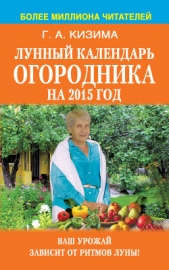 Лунный календарь огородника на 2015 год - автор Кизима Галина Александровна 