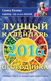 Лунный календарь огородника на 2016 год - автор Кизима Галина Александровна 