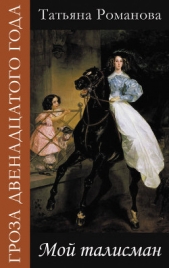 Мой талисман - автор Романова Татьяна Геннадьевна 