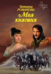 Моя княгиня - автор Романова Татьяна Геннадьевна 