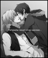 Натуралы пишут слэш рассказ... (СИ) - автор 