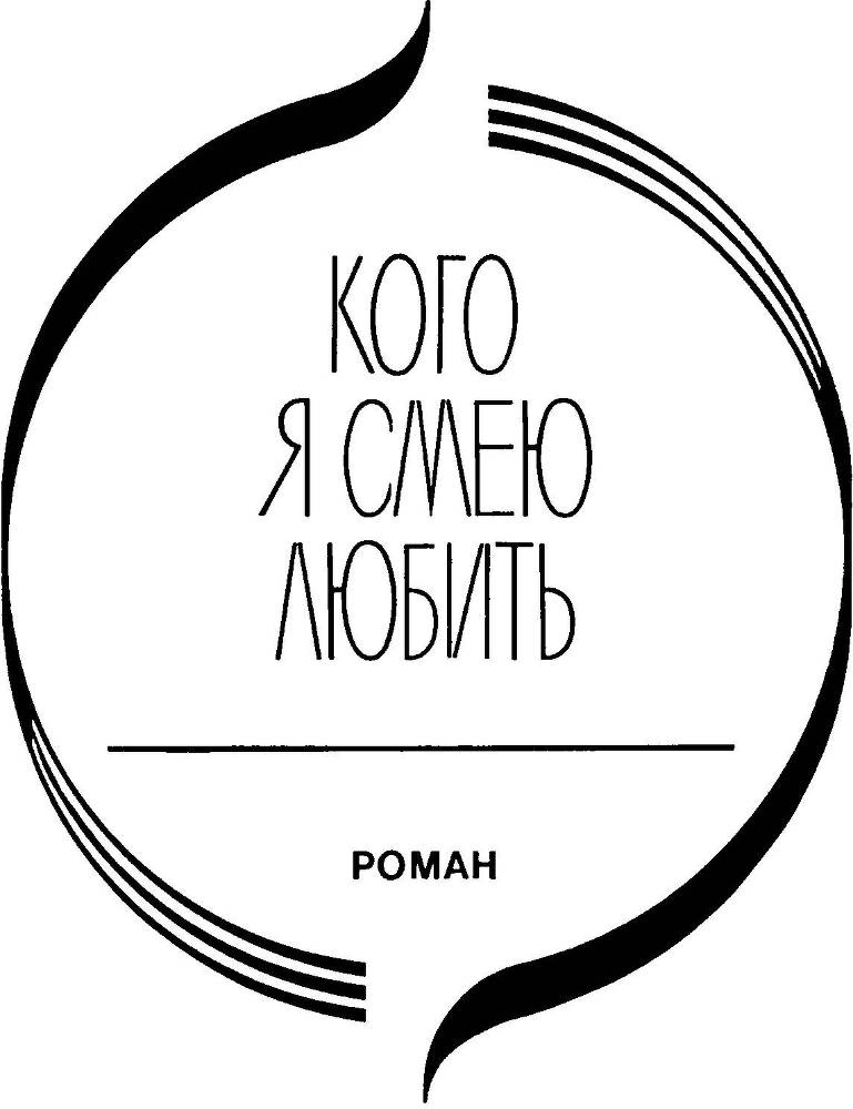 Кого я смею любить. Ради сына - _4.jpg