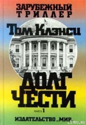 Долг чести - автор Клэнси Том 