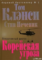 Оперативный центр - автор Клэнси Том 