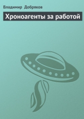 Хроноагенты за работой - автор Добряков Владимир Александрович 