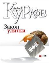 Закон улитки - автор Курков Андрей Юрьевич 