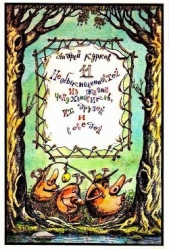 Одиннадцать необыкновенностей из жизни Чепухоносиков, их друзей и знакомых - автор Курков Андрей Юрьевич 