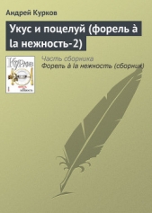 Укус и поцелуй (форель a la нежность-2) - автор Курков Андрей Юрьевич 