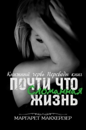  Макхейзер Маргарет - Почти что сломанная жизнь (ЛП)