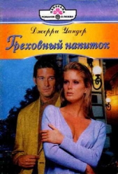 Греховный напиток - автор Уандер Джерри 