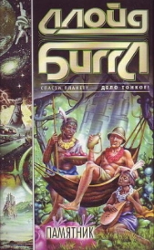 Памятник - автор Биггл Ллойд, младший 