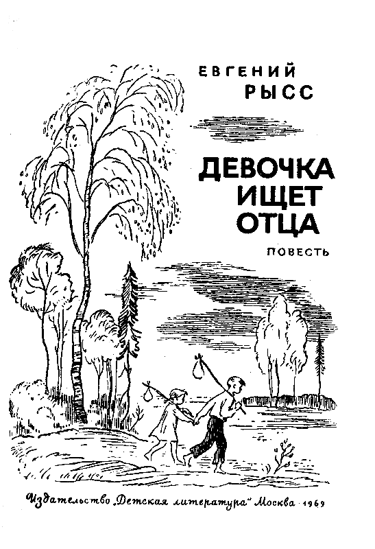 Девочка ищет отца (с илл.) - pic_1.png
