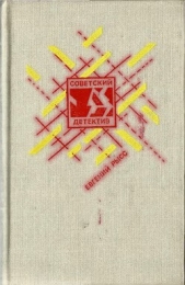  Рысс Евгений Самойлович - Петр и Петр. Охотник за браконьерами