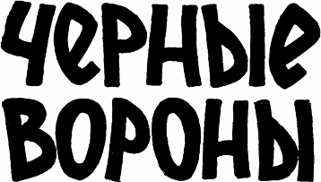 Черные вороны - pic_1.png