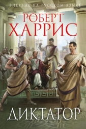 Диктатор - автор Харрис Роберт 