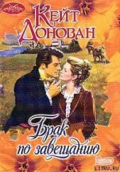  Донован Кейт - Брак по завещанию
