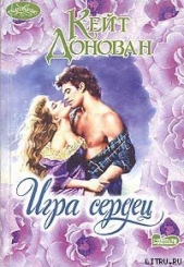 Игра сердец - автор Донован Кейт 